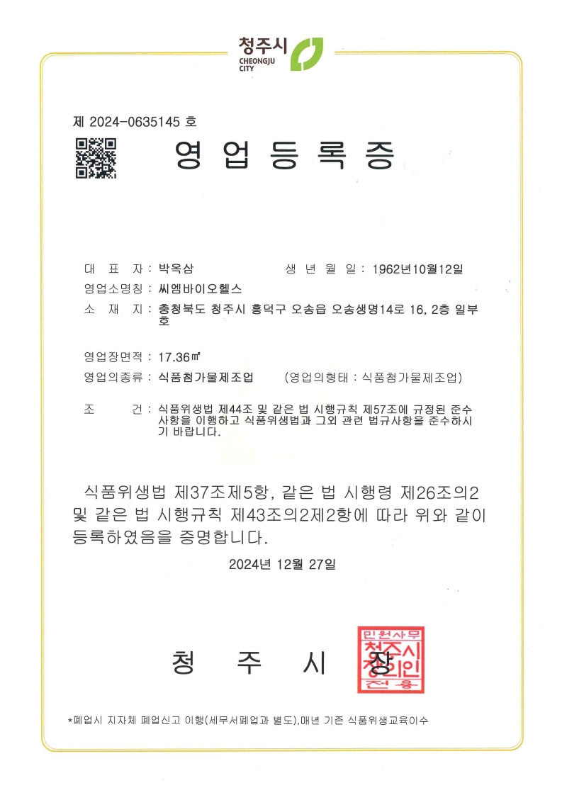 식품첨가물제조업 영업등록증