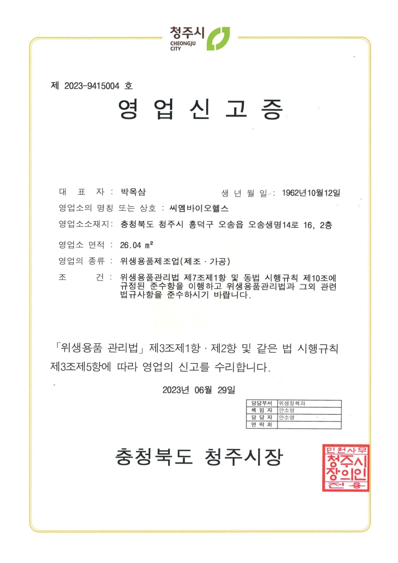 위생용품제조업(제조ㆍ가공) 영업신고증