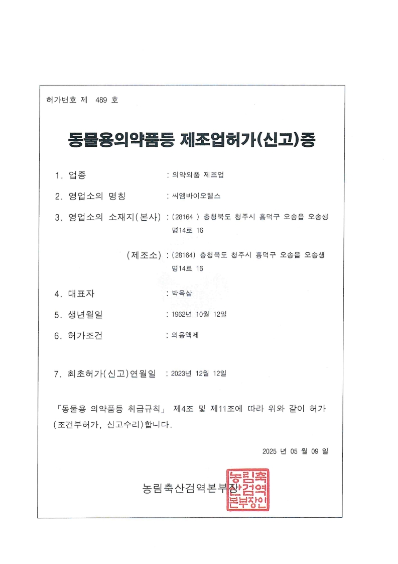 동물용의약품등 제조업허가(신고)증