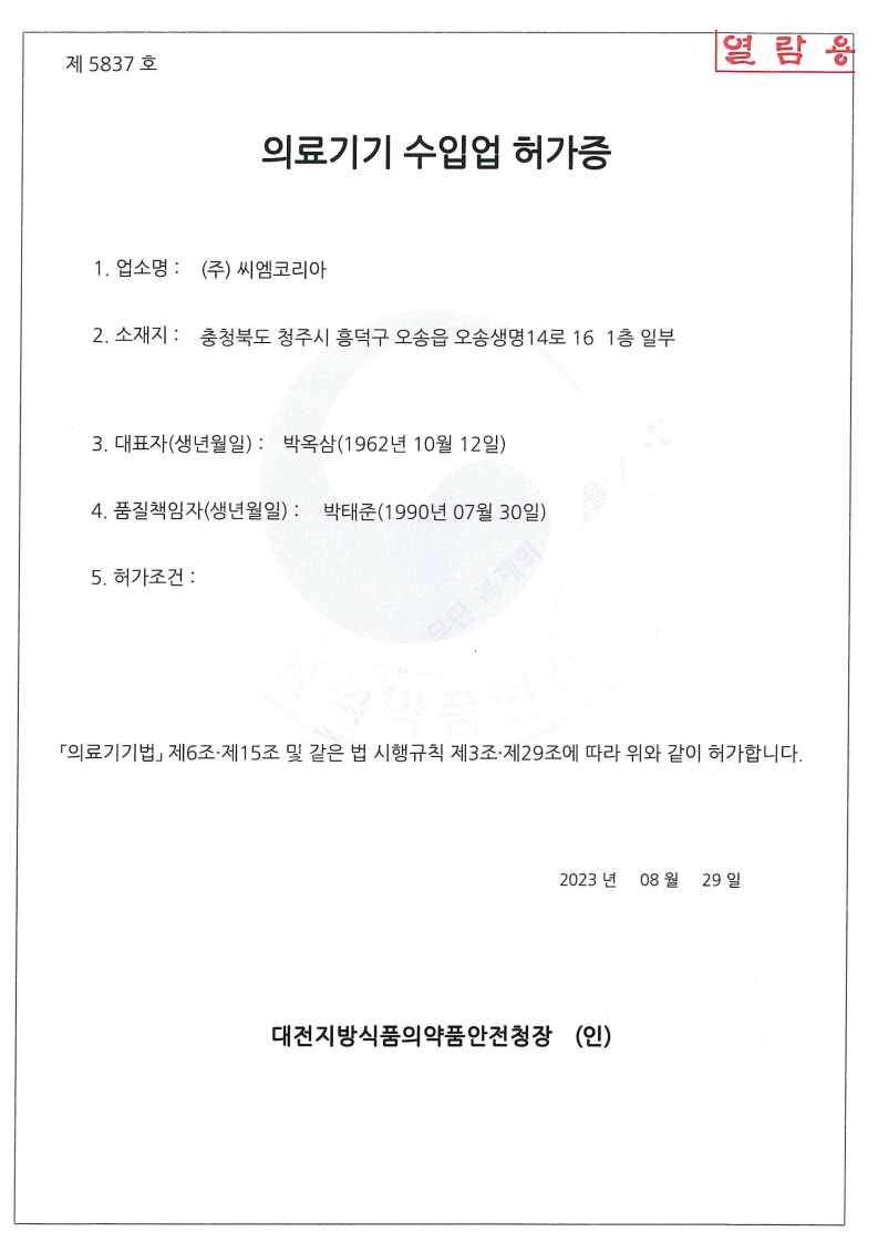 의료기기 수입업 허가증